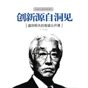 創新源自洞見：盛田紹夫的商道公開課