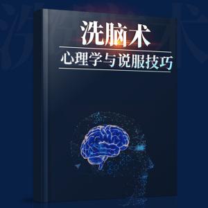 洗腦術(shù)：心理學與說服技巧