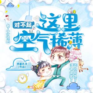 對不起，這里空氣稀薄