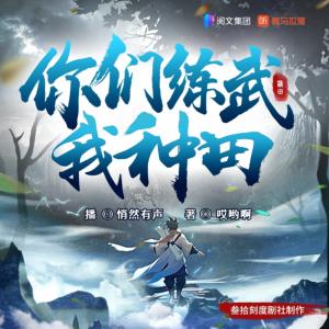 你們練武我種田