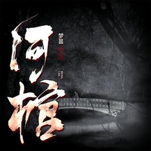 河棺