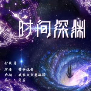 時(shí)間深淵