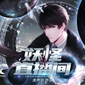 妖怪直播間