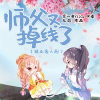 師父又掉線了