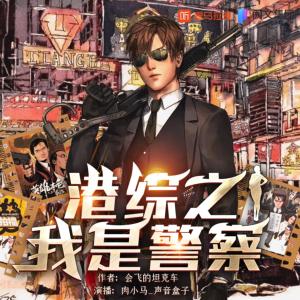 港綜之我是警察