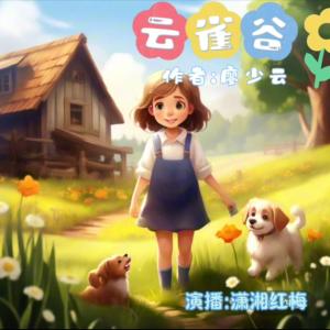 云雀谷