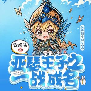 亞瑟王子之一戰成名