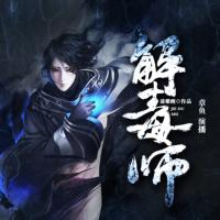 《解毒師》解析天下奇毒，揭開解毒秘術(shù)