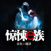 驚悚e族
