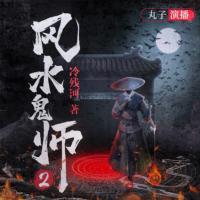 風(fēng)水鬼師2