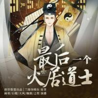 最后一個火居道士