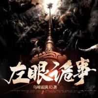 左眼詭事之陰陽招魂燈