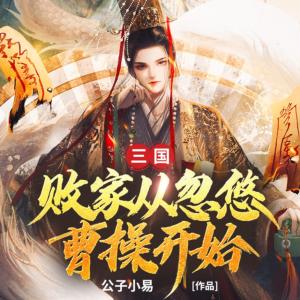 三國：敗家從忽悠曹操開始