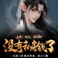 大唐：母后，我真的沒(méi)有私房錢(qián)了