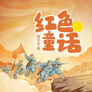 紅色童話
