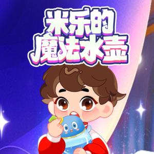 米樂的魔法水壺