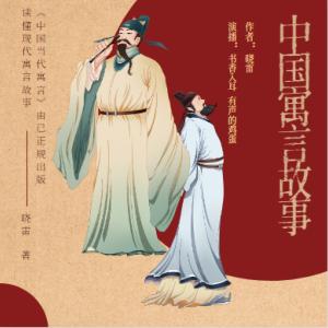 中國(guó)當(dāng)代寓言故事