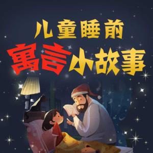 兒童睡前寓言小故事