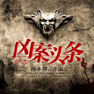 兇案頭條