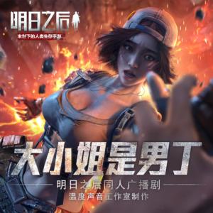 大小姐是男丁-明日之后廣播劇