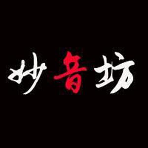 妙音坊DJ音樂