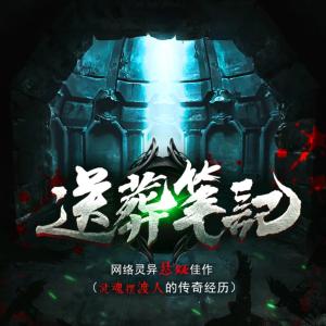 送葬筆記