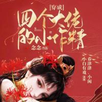 穿成四個(gè)大佬的小作精