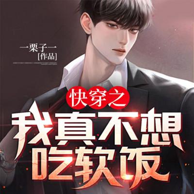 我真不想吃軟飯