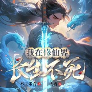 我在修仙界長生不死