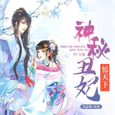 神秘丑妃驚天下