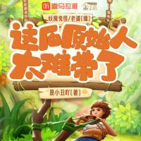 這屆原始人太難帶了
