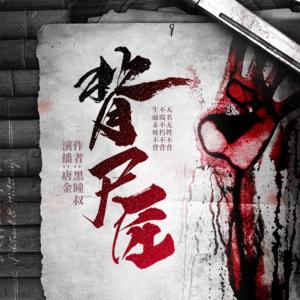 背尸匠I火葬場(chǎng)絕密檔案I神秘復(fù)蘇