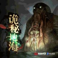 詭秘地海