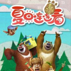 熊出沒之夏日連連看