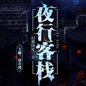 夜行客棧