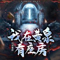 我在黃泉有座房