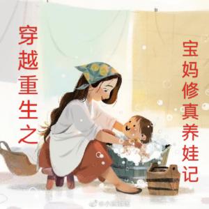 穿越重生之寶媽修真養娃記