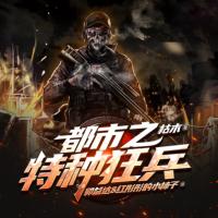 都市之特種狂兵