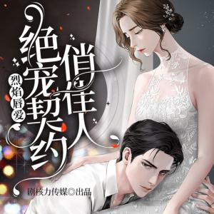 烈焰唇愛：絕寵契約俏佳人