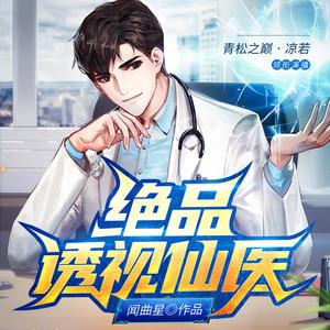 透視小神醫