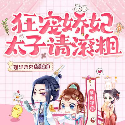 狂寵嬌妃：太子，請滾粗
