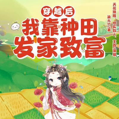 穿越后，我靠種田發家致富