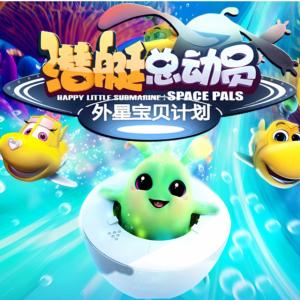 潛艇總動(dòng)員之外星寶貝計(jì)劃