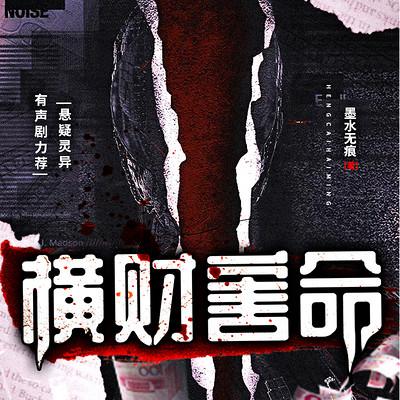 橫財害命