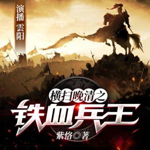 橫掃晚清之鐵血兵王