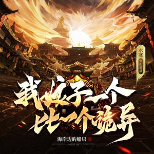 我娘子一個(gè)比一個(gè)詭異