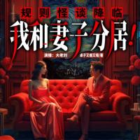 規(guī)則怪談降臨，我和妻子分居！