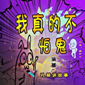 我真的不怕鬼