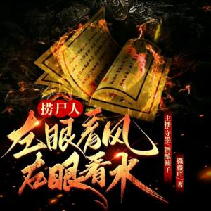 撈尸人：左眼看風，右眼看水