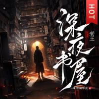 深夜書屋
